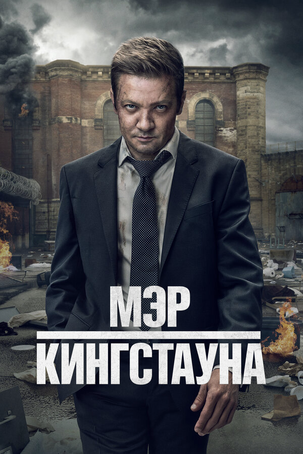 Мэр Кингстауна